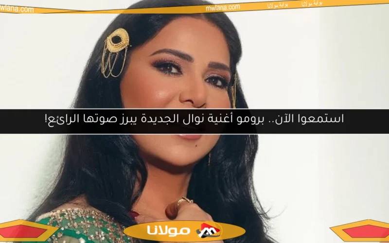 استمعوا الآن.. برومو أغنية نوال الجديدة يبرز صوتها الرائع!