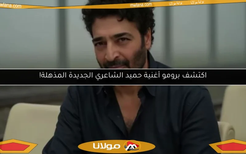 اكتشف برومو أغنية حميد الشاعري الجديدة المذهلة!
