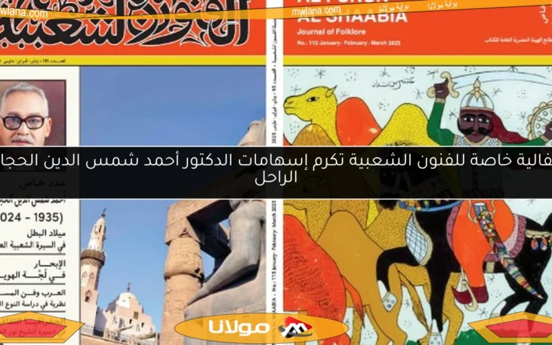 احتفالية خاصة للفنون الشعبية تكرم إسهامات الدكتور أحمد شمس الدين الحجاجي الراحل