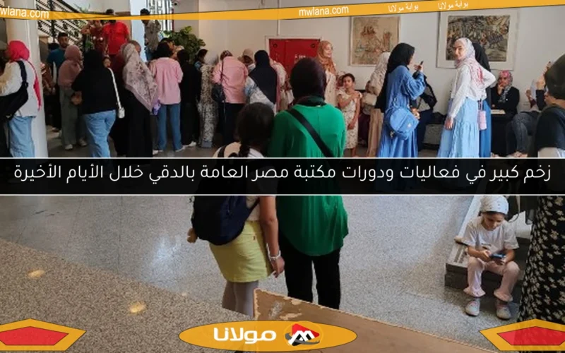 زخم كبير في فعاليات ودورات مكتبة مصر العامة بالدقي خلال الأيام الأخيرة