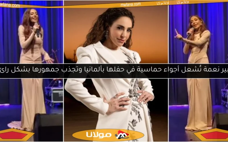 عبير نعمة تُشعل أجواء حماسية في حفلها بألمانيا وتجذب جمهورها بشكل رائع