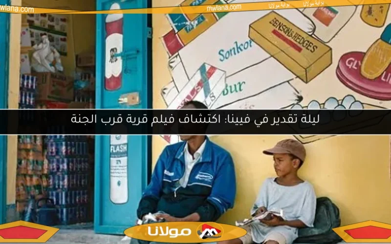 ليلة تقدير في فيينا: اكتشاف فيلم قرية قرب الجنة