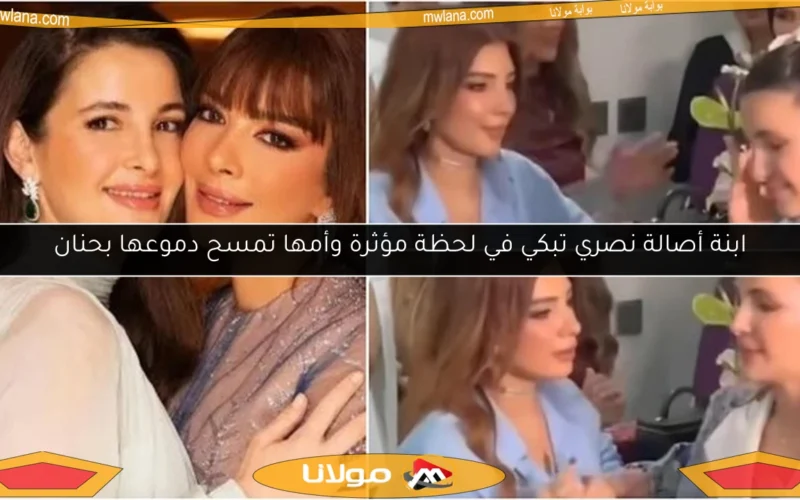 ابنة أصالة نصري تبكي في لحظة مؤثرة وأمها تمسح دموعها بحنان