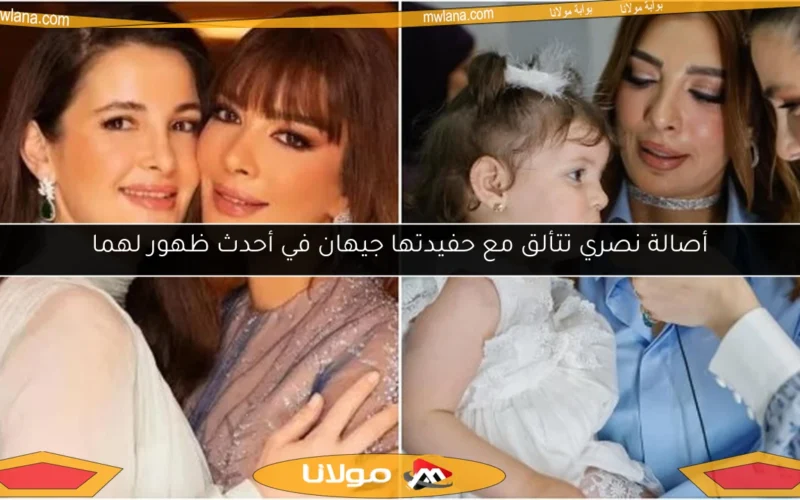 أصالة نصري تتألق مع حفيدتها جيهان في أحدث ظهور لهما