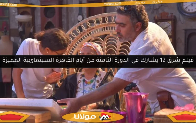 فيلم شرق 12 يشارك في الدورة الثامنة من أيام القاهرة السينمائية المميزة