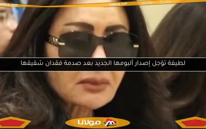 لطيفة تؤجل إصدار ألبومها الجديد بعد صدمة فقدان شقيقها