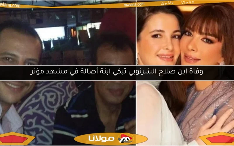 وفاة ابن صلاح الشرنوبي تبكي ابنة أصالة في مشهد مؤثر