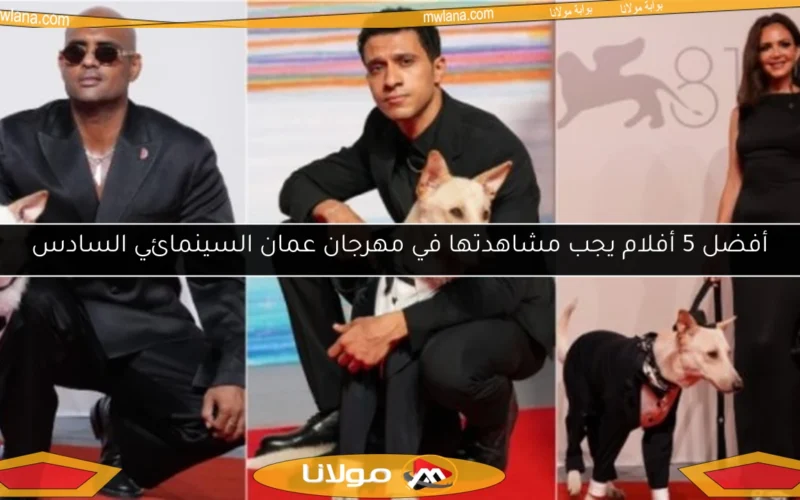 أفضل 5 أفلام يجب مشاهدتها في مهرجان عمان السينمائي السادس