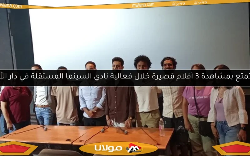 استمتع بمشاهدة 3 أفلام قصيرة خلال فعالية نادي السينما المستقلة في دار الأوبرا