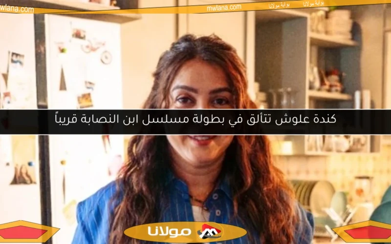 كندة علوش تتألق في بطولة مسلسل ابن النصابة قريباً