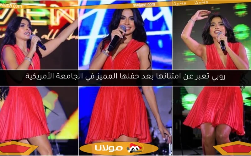 روبي تعبر عن امتنانها بعد حفلها المميز في الجامعة الأمريكية