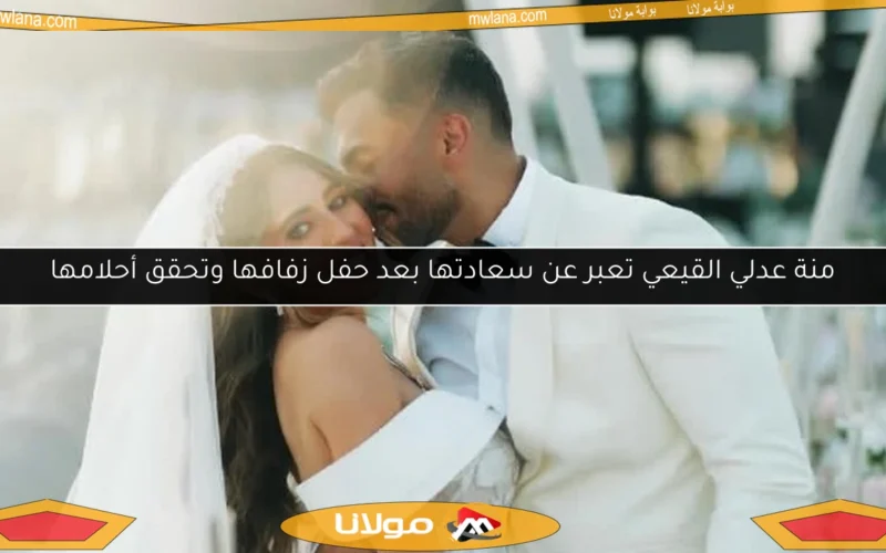 منة عدلي القيعي تعبر عن سعادتها بعد حفل زفافها وتحقق أحلامها
