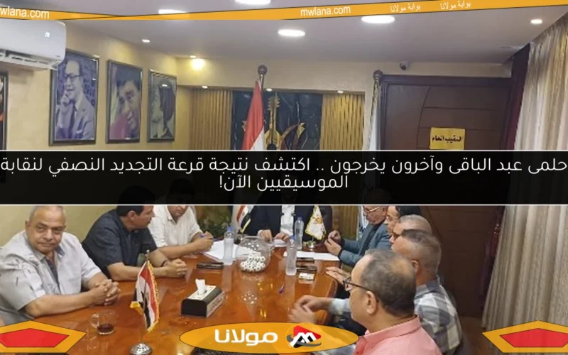 حلمى عبد الباقى وآخرون يخرجون .. اكتشف نتيجة قرعة التجديد النصفي لنقابة الموسيقيين الآن!