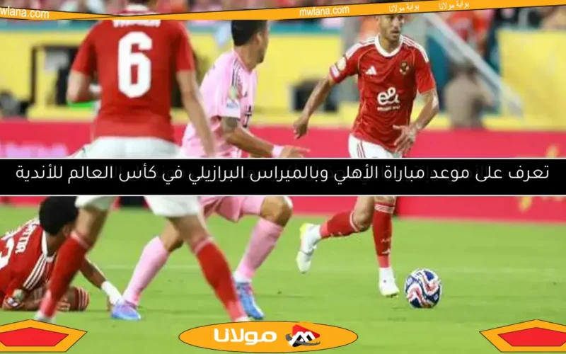 كيف منح نظام فيفا الأهلي صدارة المجموعة الأولى في كأس العالم للأندية؟