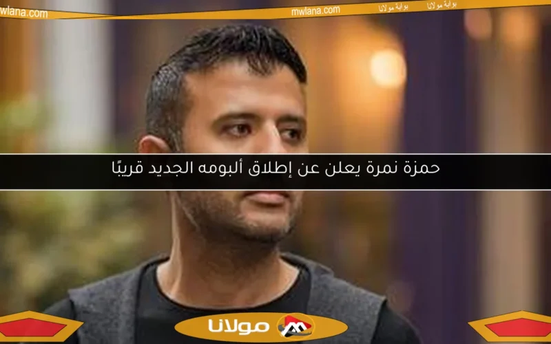 حمزة نمرة يعلن عن إطلاق ألبومه الجديد قريبًا