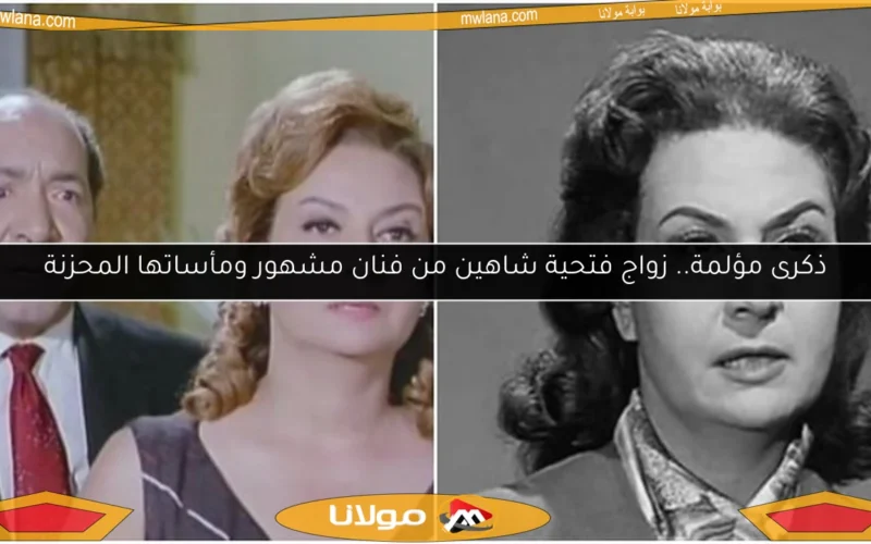 ذكرى مؤلمة.. زواج فتحية شاهين من فنان مشهور ومأساتها المحزنة
