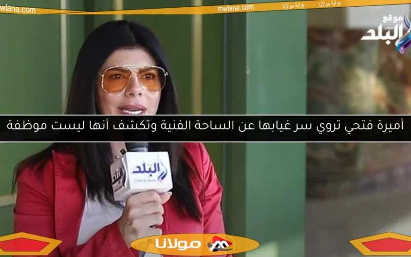 أميرة فتحي تروي سر غيابها عن الساحة الفنية وتكشف أنها ليست موظفة
