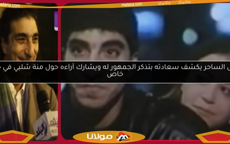 بطل الساحر يكشف سعادته بتذكر الجمهور له ويشارك آراءه حول منة شلبي في حوار خاص
