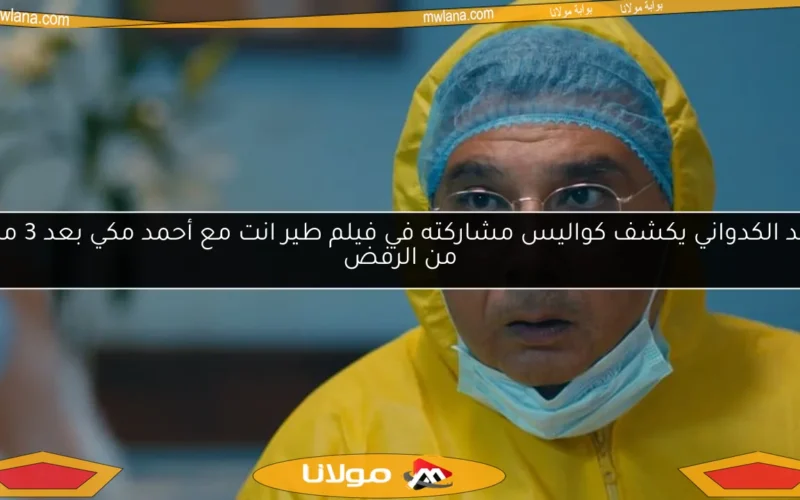 ماجد الكدواني يكشف كواليس مشاركته في فيلم طير انت مع أحمد مكي بعد 3 مرات من الرفض