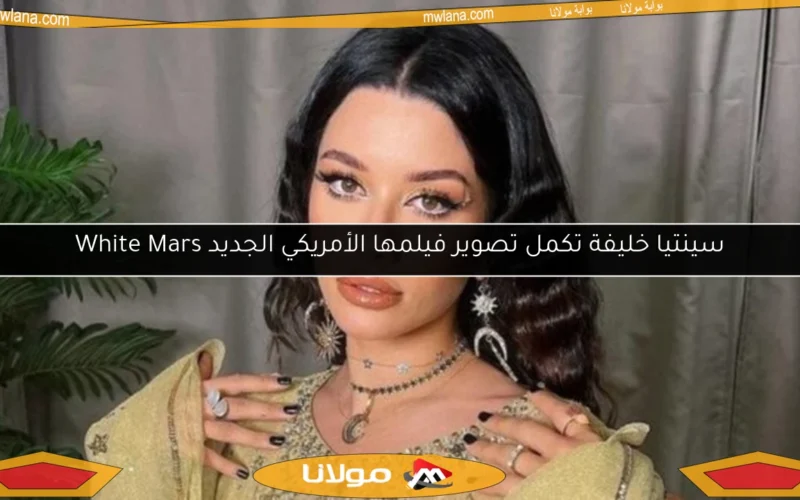 سينتيا خليفة تكمل تصوير فيلمها الأمريكي الجديد White Mars