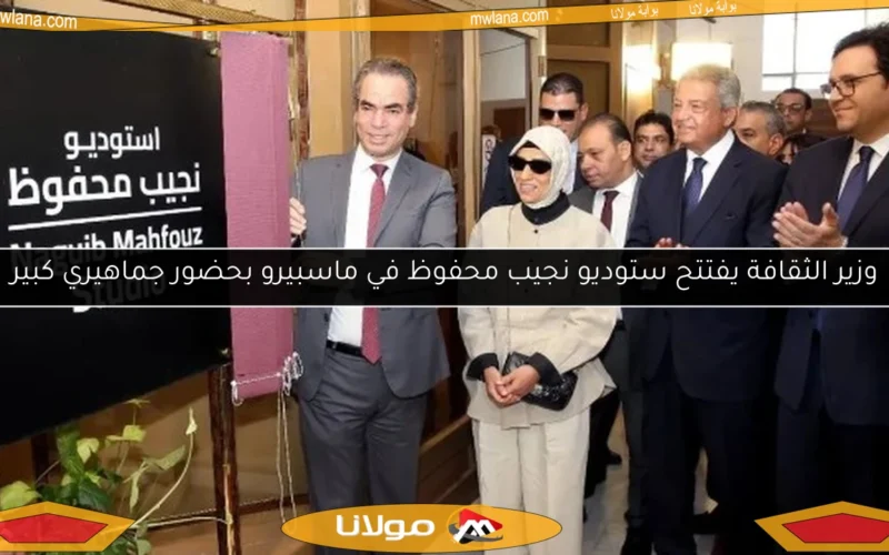 وزير الثقافة يفتتح ستوديو نجيب محفوظ في ماسبيرو بحضور جماهيري كبير