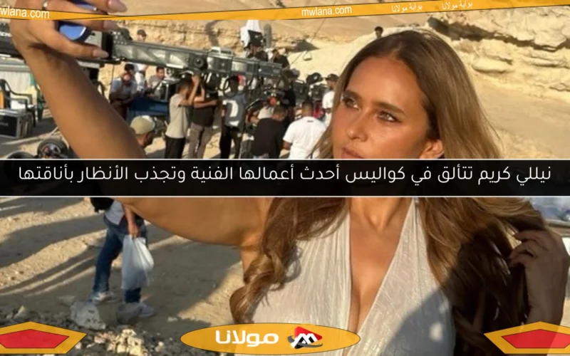 نيللي كريم تتألق في كواليس أحدث أعمالها الفنية وتجذب الأنظار بأناقتها