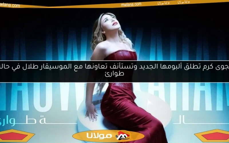 نجوى كرم تطلق ألبومها الجديد وتستأنف تعاونها مع الموسيقار طلال في حالة طوارئ
