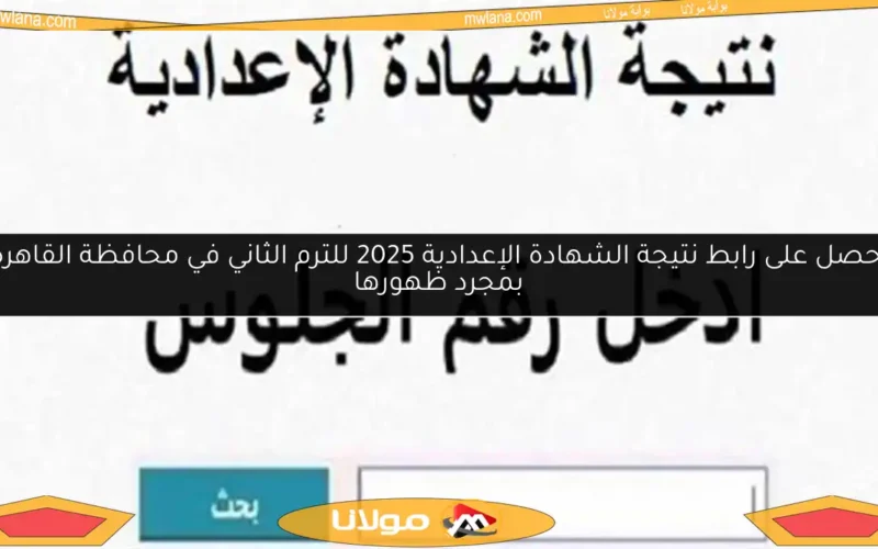 احصل على رابط نتيجة الشهادة الإعدادية 2025 للترم الثاني في محافظة القاهرة بمجرد ظهورها