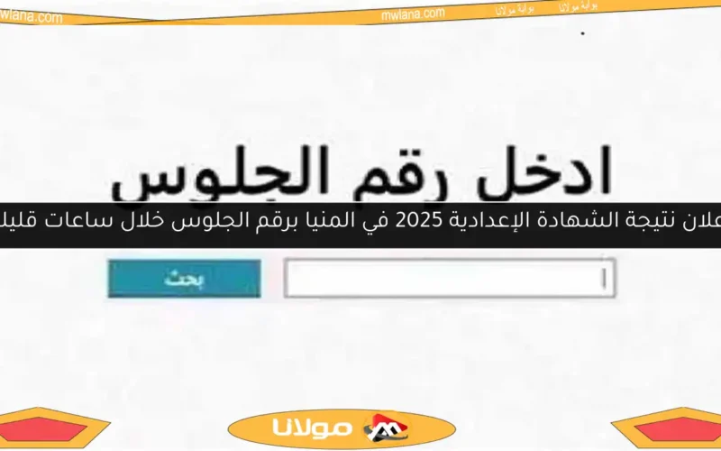 إعلان نتيجة الشهادة الإعدادية 2025 في المنيا برقم الجلوس خلال ساعات قليلة