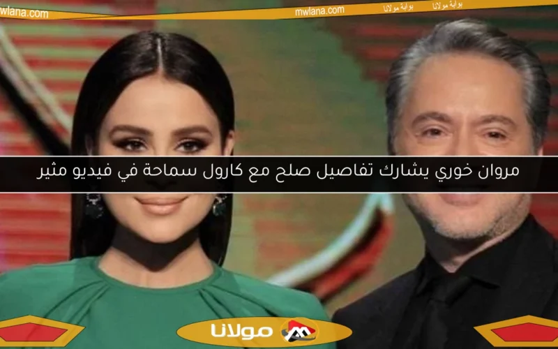 مروان خوري يشارك تفاصيل صلح مع كارول سماحة في فيديو مثير