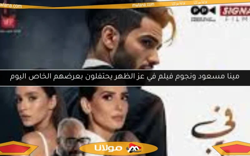 مينا مسعود ونجوم فيلم في عز الظهر يحتفلون بعرضهم الخاص اليوم