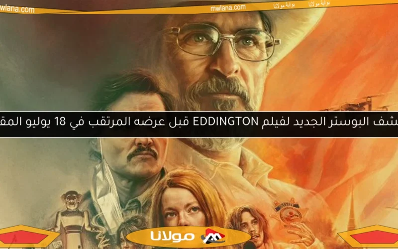 اكتشف البوستر الجديد لفيلم EDDINGTON قبل عرضه المرتقب في 18 يوليو المقبل