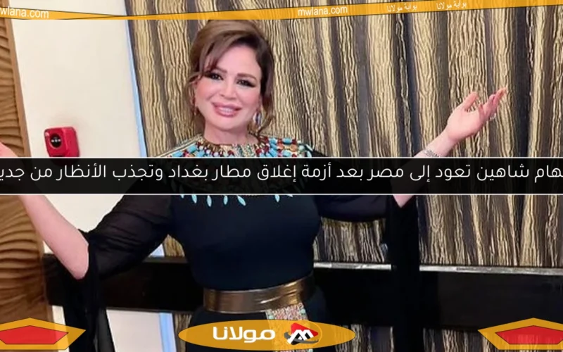 إلهام شاهين تعود إلى مصر بعد أزمة إغلاق مطار بغداد وتجذب الأنظار من جديد