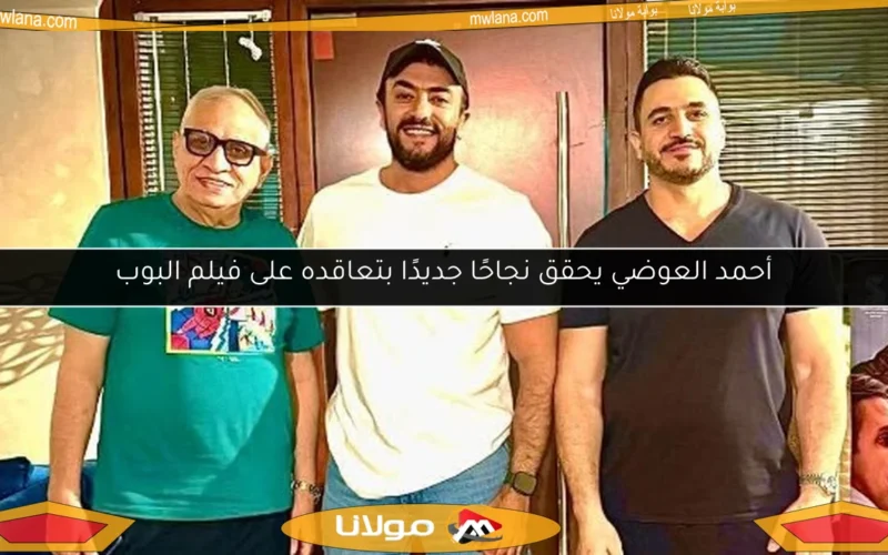 أحمد العوضي يحقق نجاحًا جديدًا بتعاقده على فيلم البوب