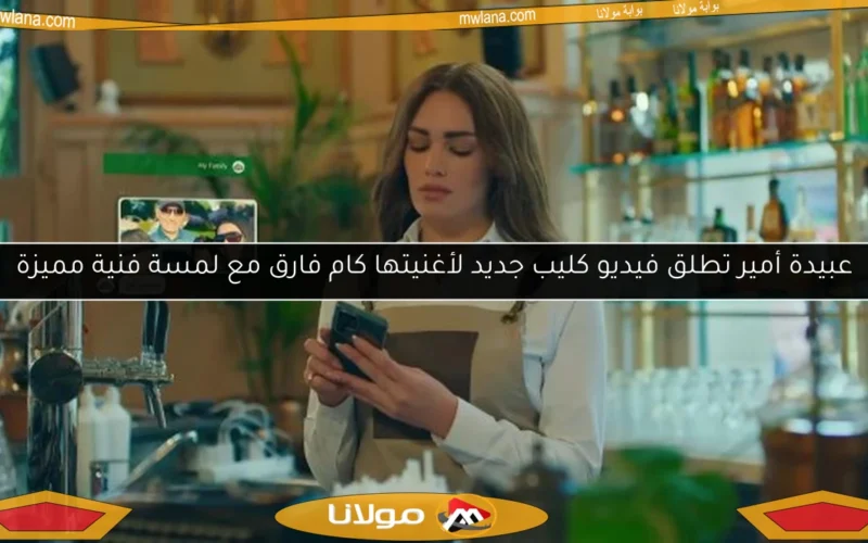 عبيدة أمير تطلق فيديو كليب جديد لأغنيتها كام فارق مع لمسة فنية مميزة