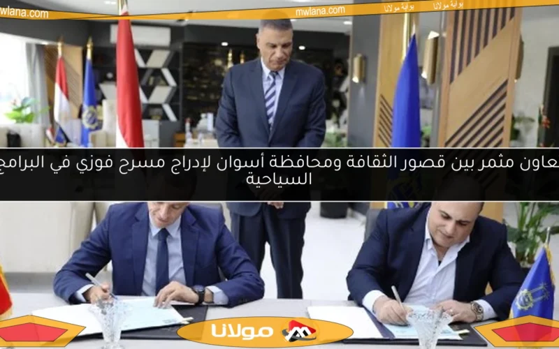 تعاون مثمر بين قصور الثقافة ومحافظة أسوان لإدراج مسرح فوزي في البرامج السياحية