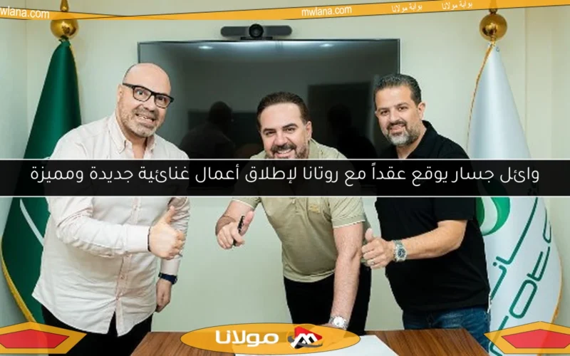 وائل جسار يوقع عقداً مع روتانا لإطلاق أعمال غنائية جديدة ومميزة