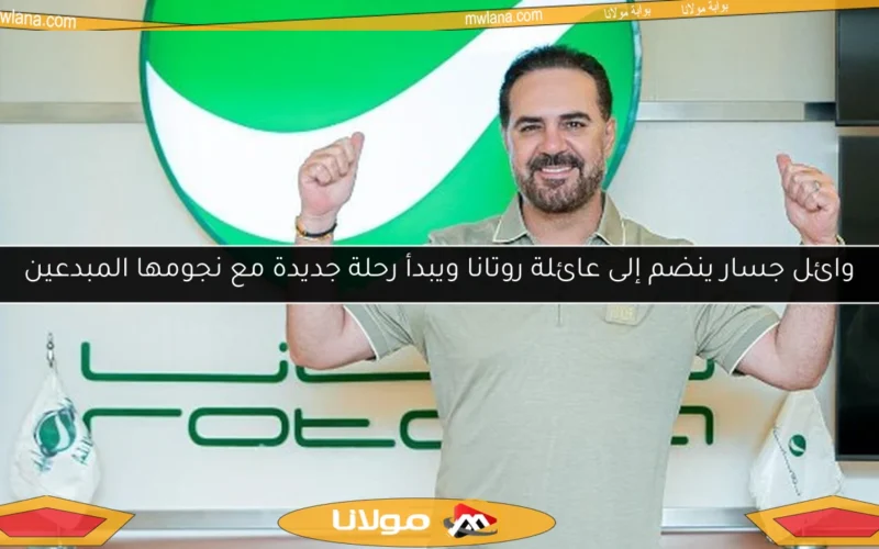 وائل جسار ينضم إلى عائلة روتانا ويبدأ رحلة جديدة مع نجومها المبدعين