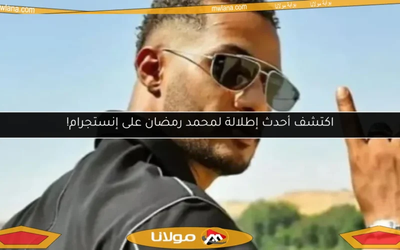 اكتشف أحدث إطلالة لمحمد رمضان على إنستجرام!