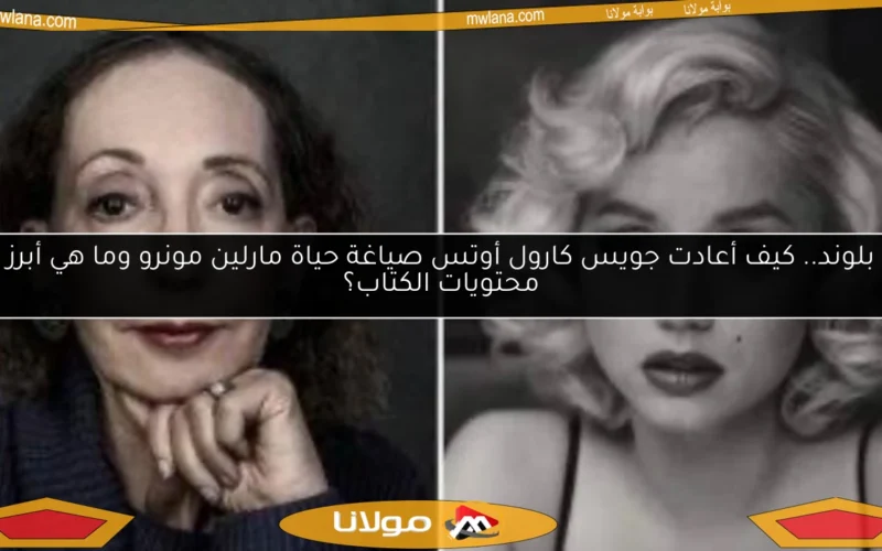 بلوند.. كيف أعادت جويس كارول أوتس صياغة حياة مارلين مونرو وما هي أبرز محتويات الكتاب؟