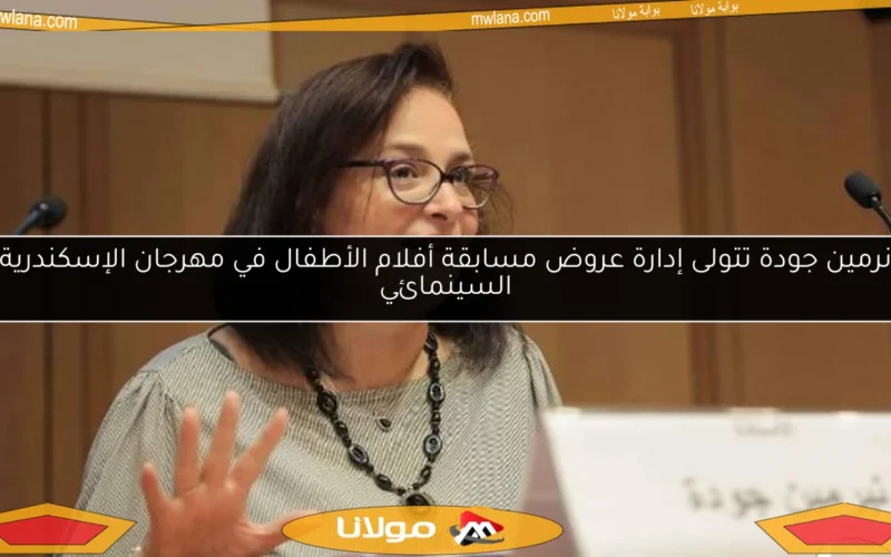نرمين جودة تتولى إدارة عروض مسابقة أفلام الأطفال في مهرجان الإسكندرية السينمائي