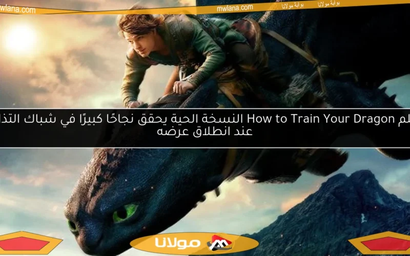 فيلم How to Train Your Dragon النسخة الحية يحقق نجاحًا كبيرًا في شباك التذاكر عند انطلاق عرضه
