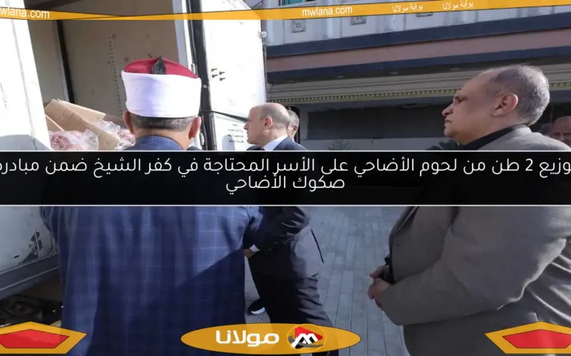 توزيع 2 طن من لحوم الأضاحي على الأسر المحتاجة في كفر الشيخ ضمن مبادرة صكوك الأضاحي
