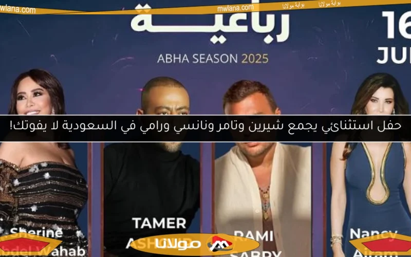 حفل استثنائي يجمع شيرين وتامر ونانسي ورامي في السعودية لا يفوتك!