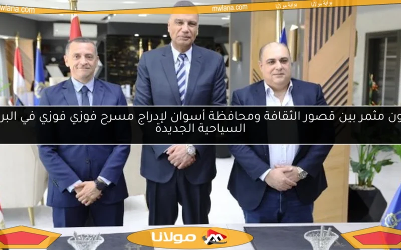 تعاون مثمر بين قصور الثقافة ومحافظة أسوان لإدراج مسرح فوزي فوزي في البرامج السياحية الجديدة