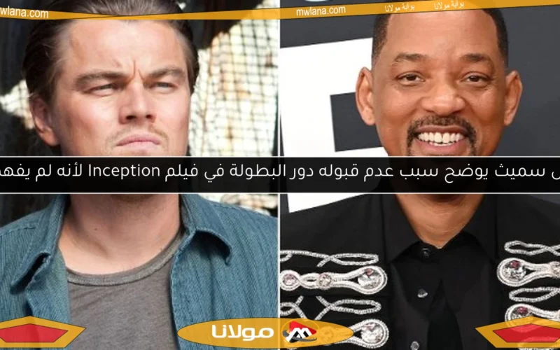 ويل سميث يوضح سبب عدم قبوله دور البطولة في فيلم Inception لأنه لم يفهمه