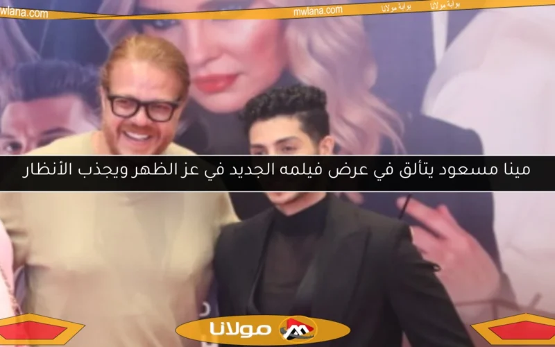 مينا مسعود يتألق في عرض فيلمه الجديد في عز الظهر ويجذب الأنظار
