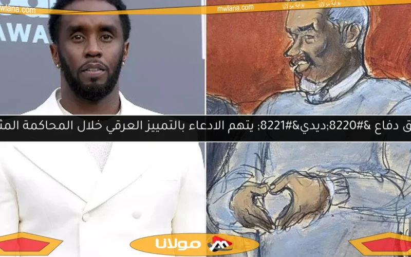 فريق دفاع “ديدي” يتهم الادعاء بالتمييز العرقي خلال المحاكمة المثيرة
