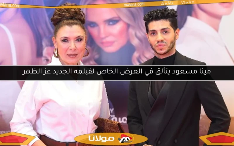 مينا مسعود يتألق في العرض الخاص لفيلمه الجديد عز الظهر