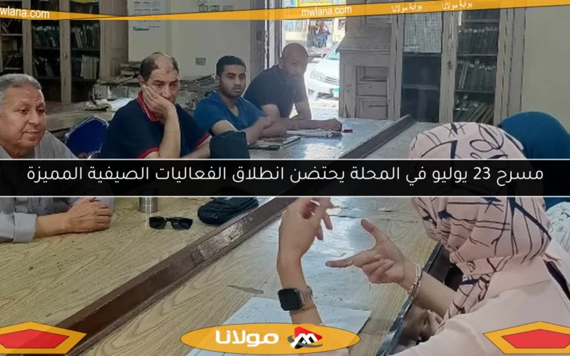 مسرح 23 يوليو في المحلة يحتضن انطلاق الفعاليات الصيفية المميزة